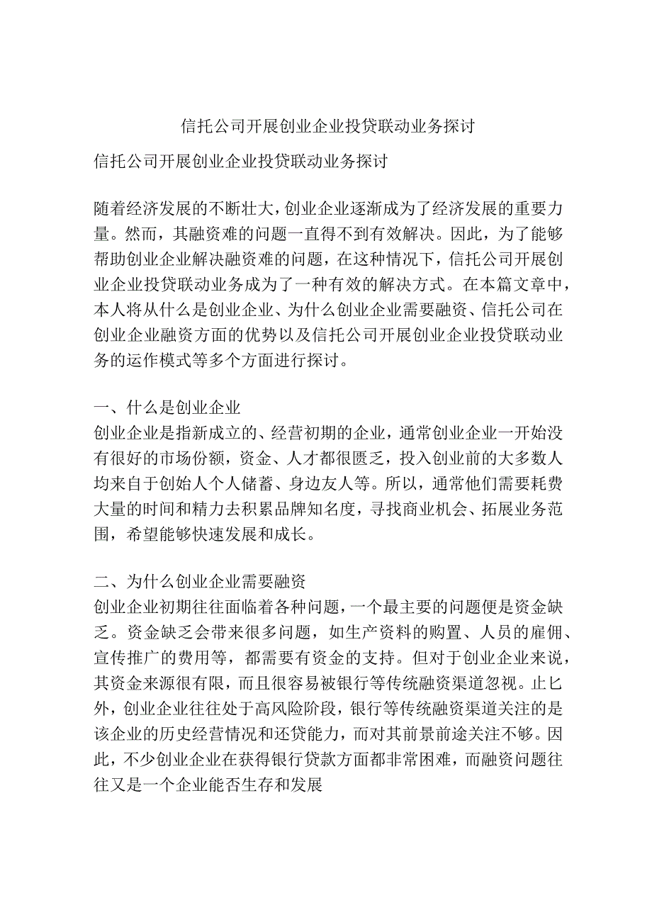 信托公司开展创业企业投贷联动业务探讨.docx_第1页