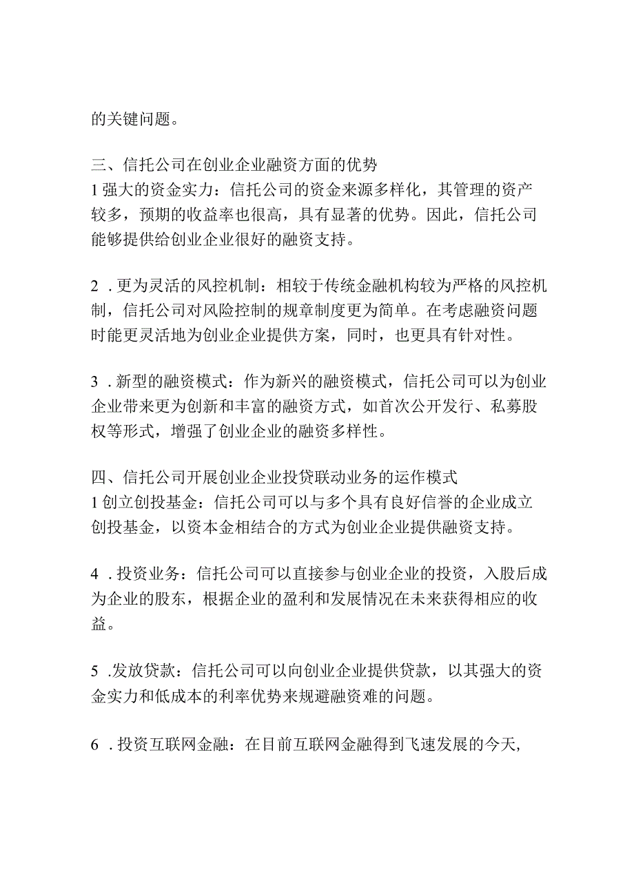 信托公司开展创业企业投贷联动业务探讨.docx_第2页