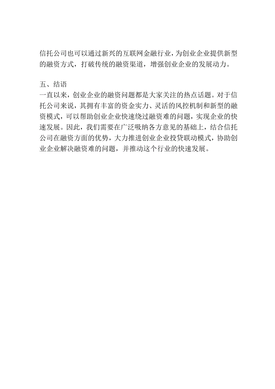 信托公司开展创业企业投贷联动业务探讨.docx_第3页