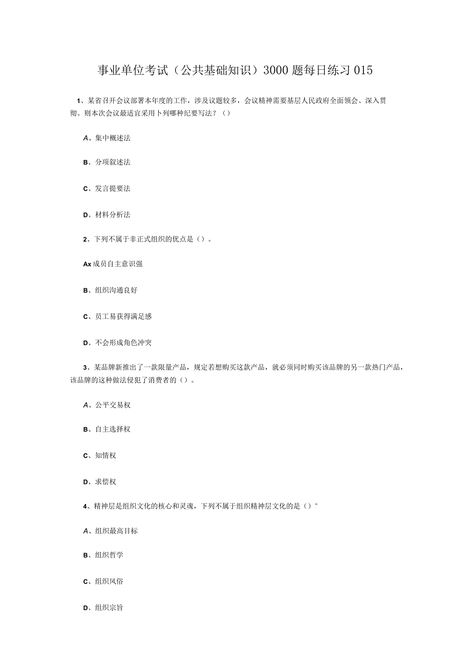 事业单位考试公共基础知识3000题每日练习015.docx_第1页