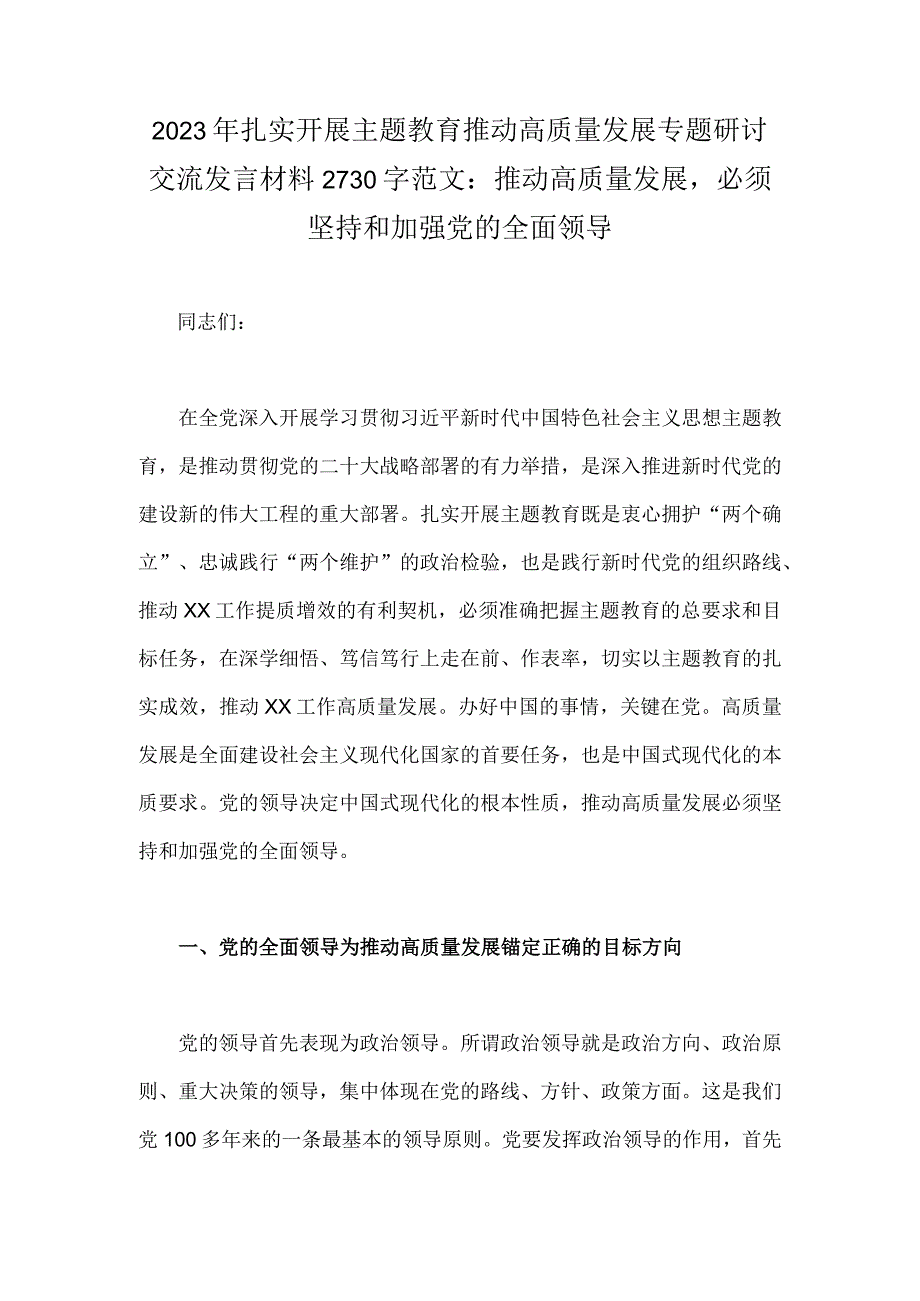 2023年扎实开展主题教育推动高质量发展专题研讨交流发言材料2730字范文：推动高质量发展必须坚持和加强党的全面领导.docx_第1页