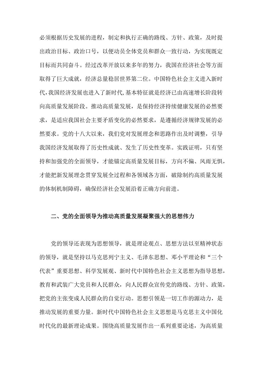 2023年扎实开展主题教育推动高质量发展专题研讨交流发言材料2730字范文：推动高质量发展必须坚持和加强党的全面领导.docx_第2页