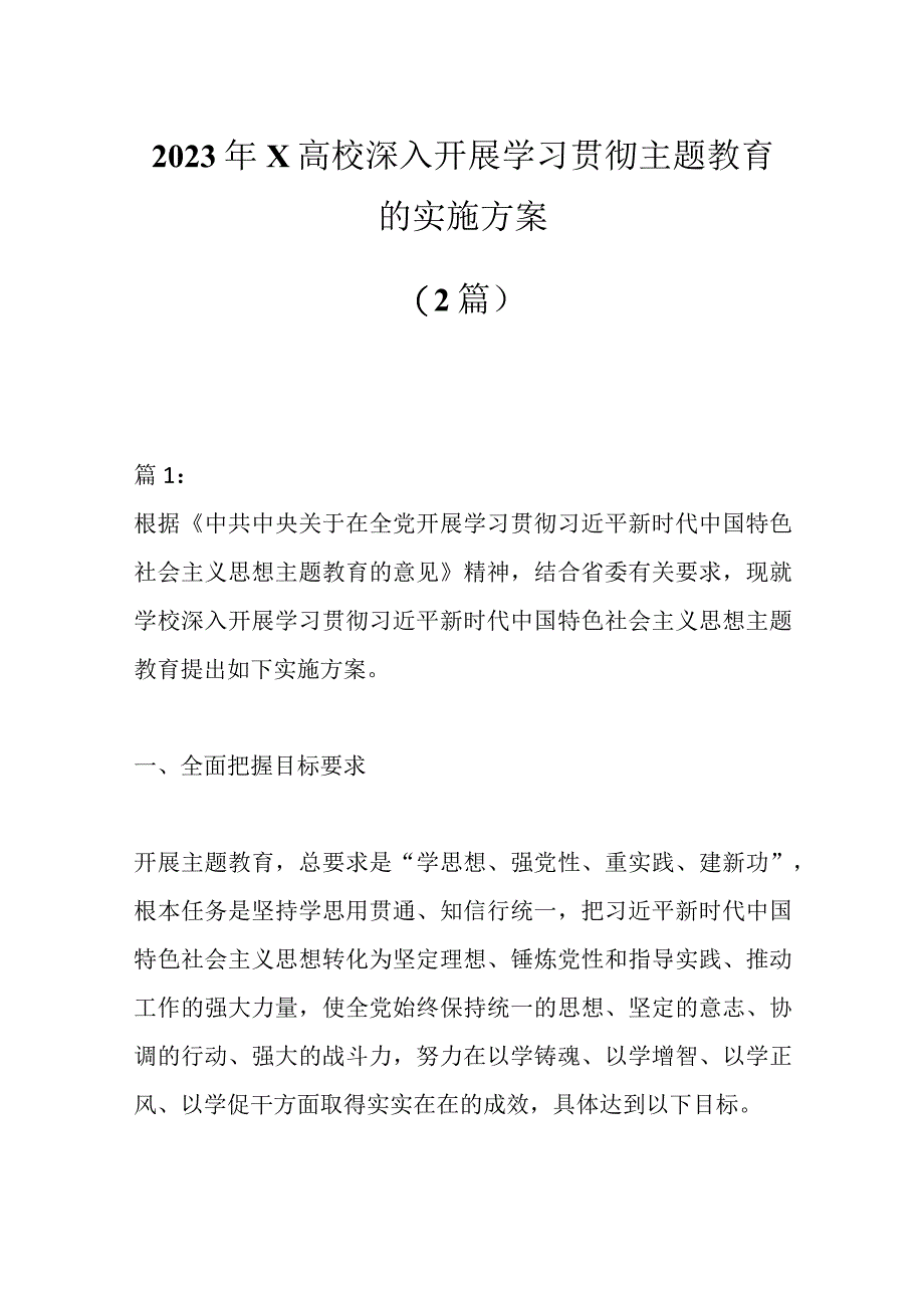 2篇2023年X高校深入开展学习贯彻主题教育的实施方案.docx_第1页