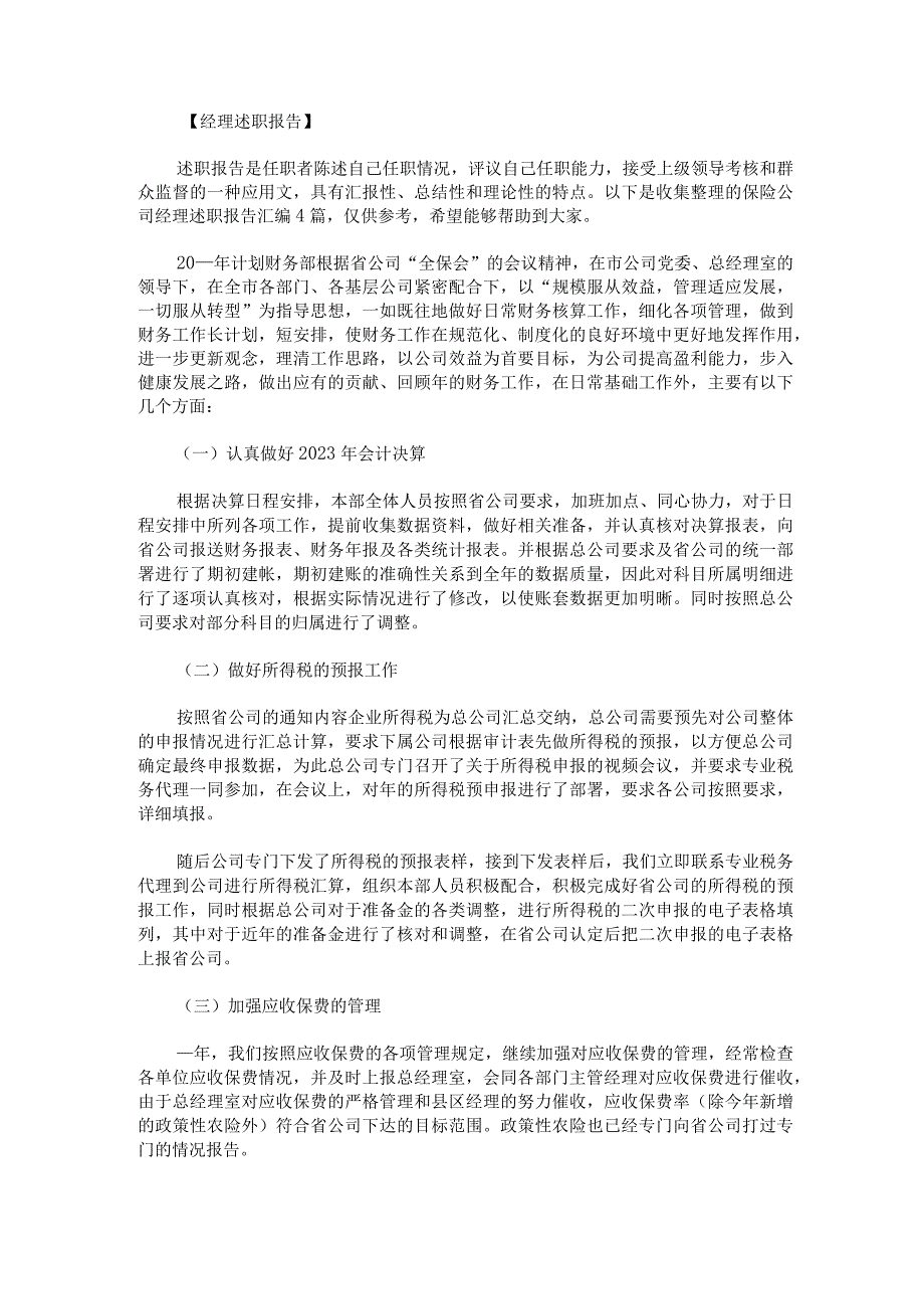 保险公司经理述职报告.docx_第1页