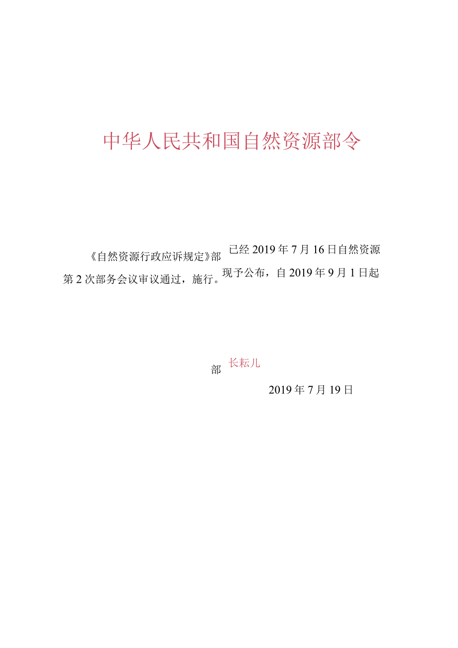 《自然资源行政应诉规定》.docx_第1页