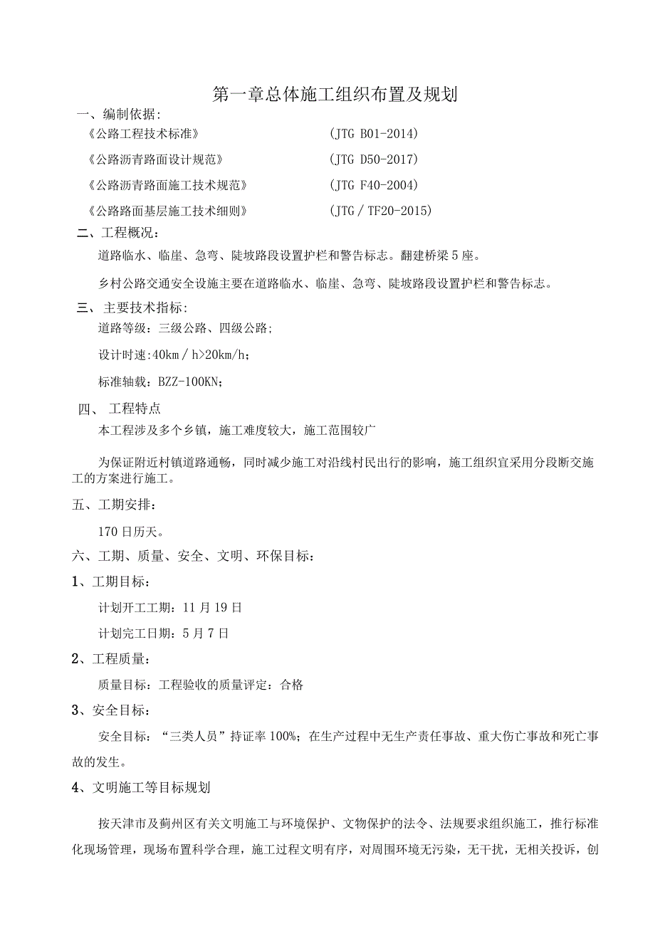 乡村公路施工组织设计.docx_第1页