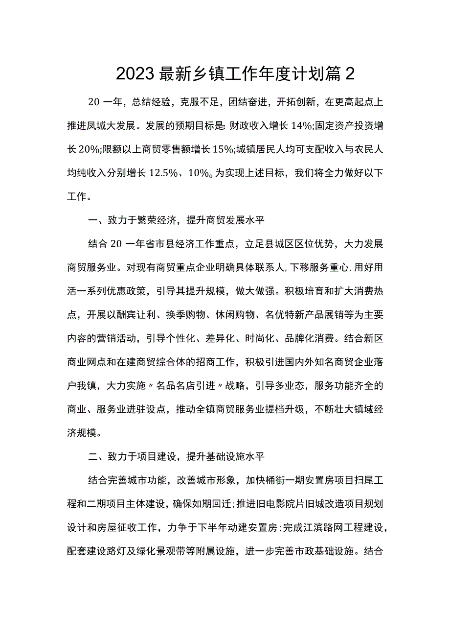 2023最新乡镇工作年度计划 篇2.docx_第1页