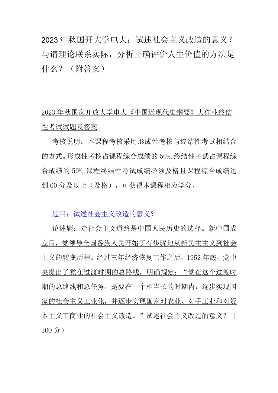 2023年秋国开大学电大：试述社会主义改造的意义？与请理论联系实际分析正确评价人生价值的方法是什么？附答案.docx_第1页