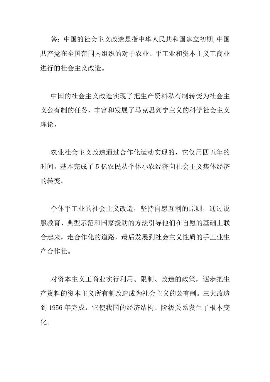 2023年秋国开大学电大：试述社会主义改造的意义？与请理论联系实际分析正确评价人生价值的方法是什么？附答案.docx_第2页