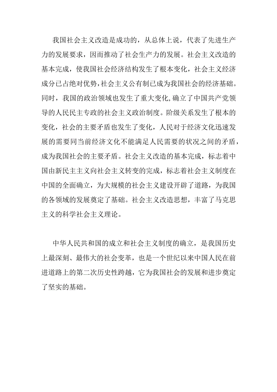 2023年秋国开大学电大：试述社会主义改造的意义？与请理论联系实际分析正确评价人生价值的方法是什么？附答案.docx_第3页