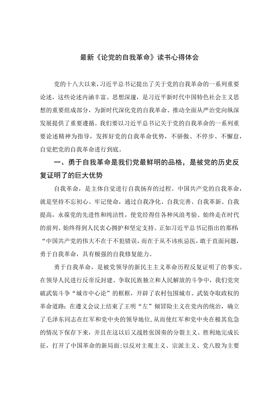 2023最新《论党的自我革命》读书心得体会共九篇.docx_第1页