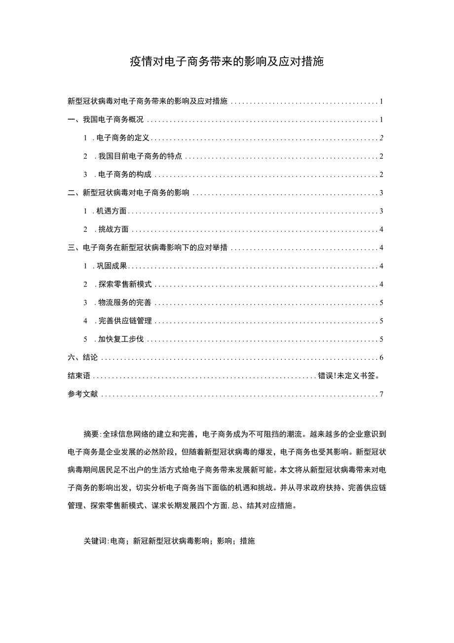 2023疫情对电子商务带来的影响及应对措施论文4500字.docx_第1页