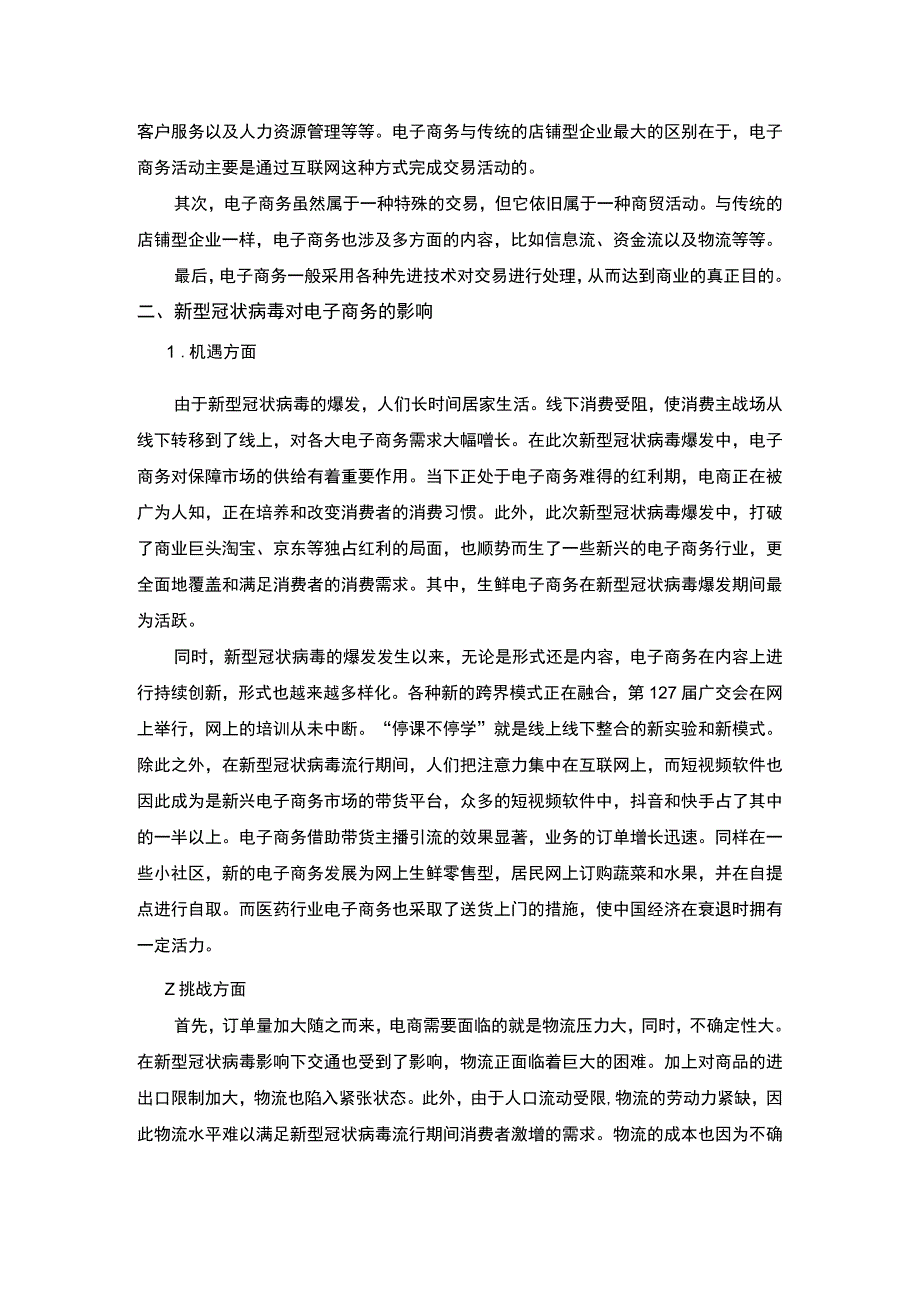 2023疫情对电子商务带来的影响及应对措施论文4500字.docx_第3页