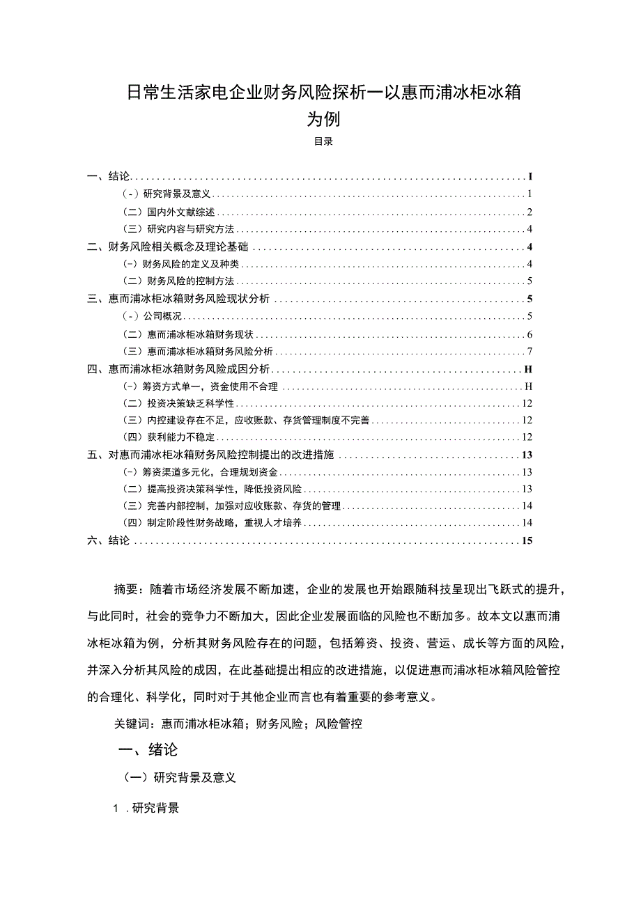 《企业财务风险探析惠而浦家电9800字》.docx_第1页