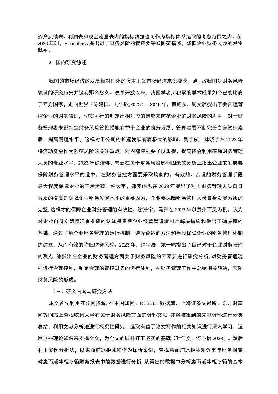 《企业财务风险探析惠而浦家电9800字》.docx_第3页