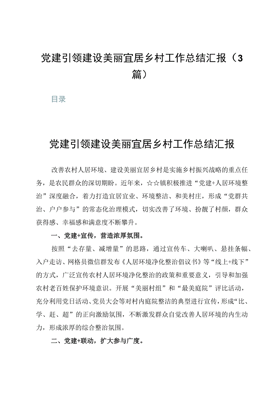 党建引领建设美丽宜居乡村工作总结汇报3篇.docx_第1页