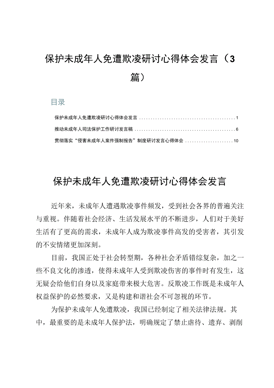 保护未成年人免遭欺凌研讨心得体会发言3篇.docx_第1页