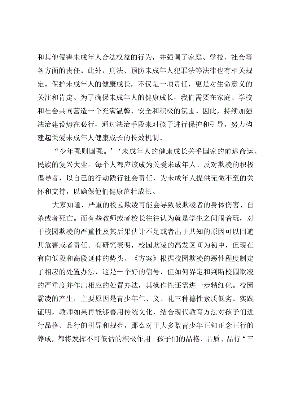 保护未成年人免遭欺凌研讨心得体会发言3篇.docx_第2页