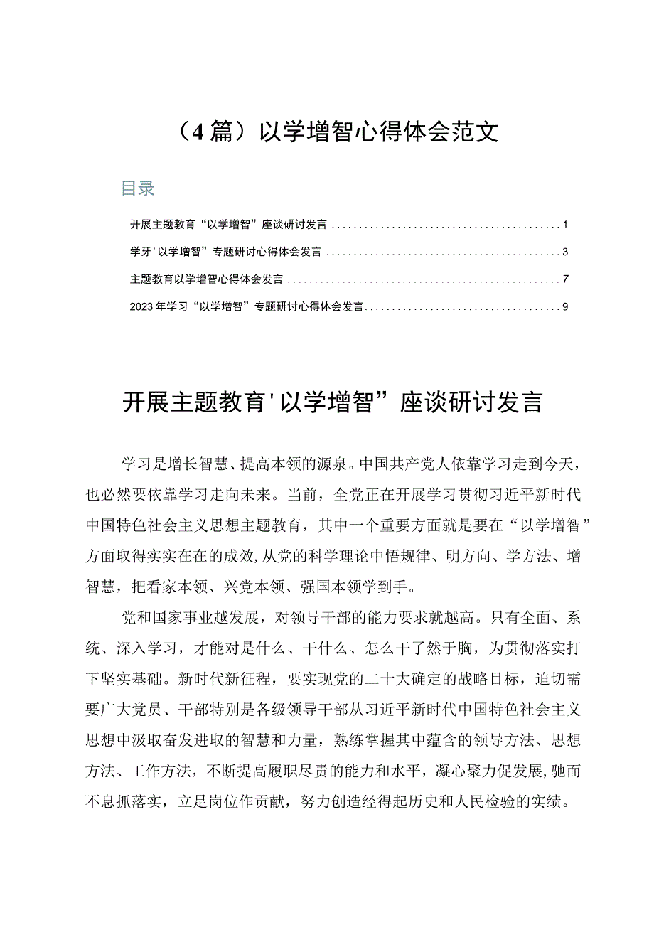 4篇以学增智心得体会范文.docx_第1页