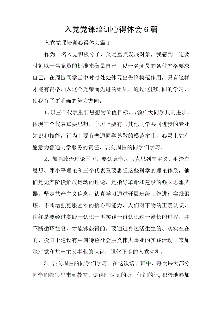 入党党课培训心得体会6篇与在全州法治政府建设工作会议上的讲话.docx_第1页