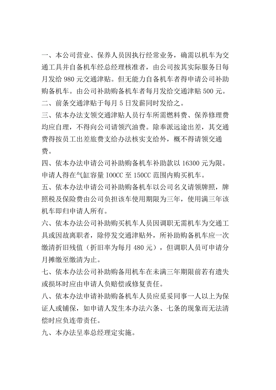 2023年版营业保养人员交通津贴支给办法.docx_第1页