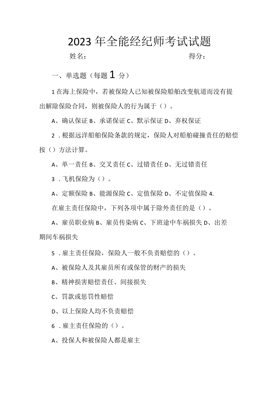 保险经纪有限公司2023年7月全能经纪师考试题.docx_第1页