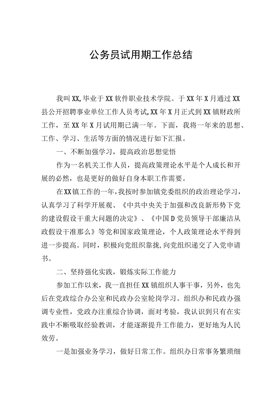 公务员试用期工作总结.docx_第1页