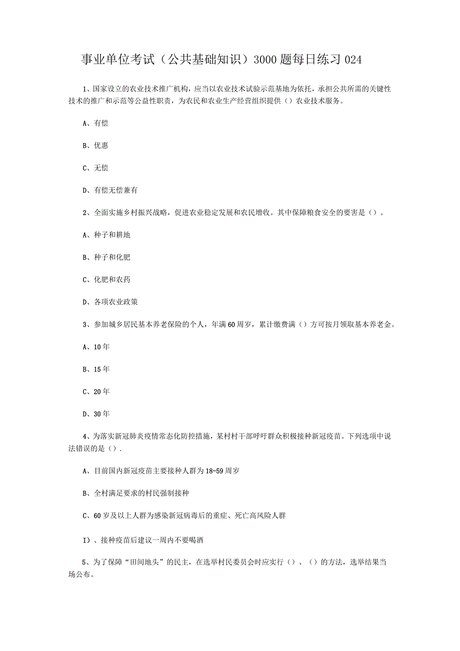 事业单位考试公共基础知识3000题每日练习024.docx_第1页