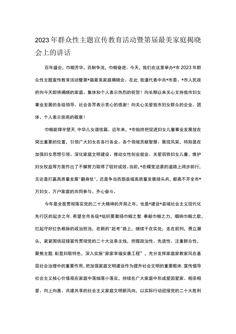 2023年群众性主题宣传教育活动暨第届最美家庭揭晓会上的讲话.docx_第1页