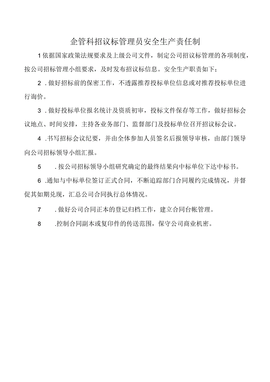 企管科招议标管理员安全生产责任制.docx_第1页