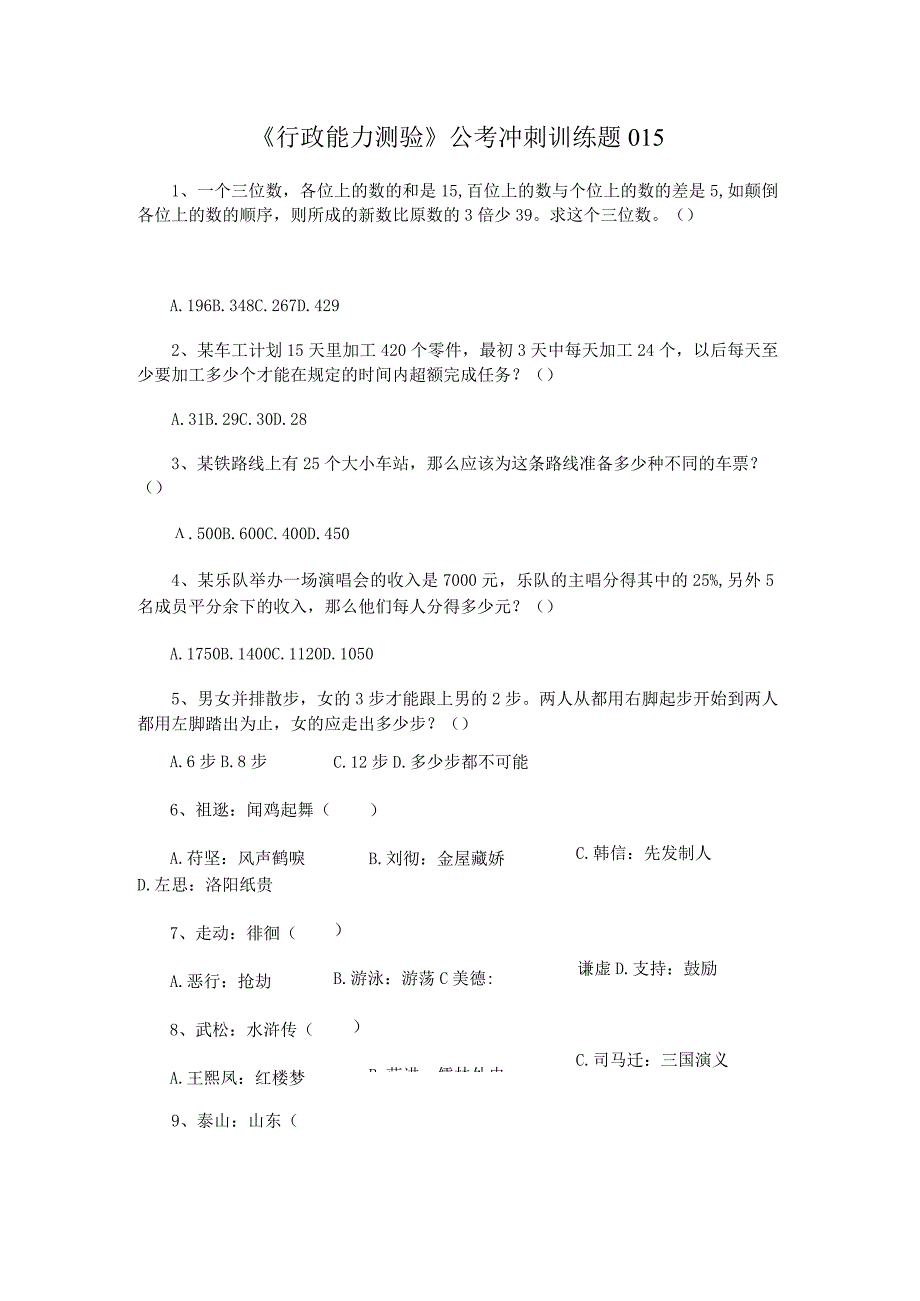 《行政能力测验》公考冲刺训练题015.docx_第1页