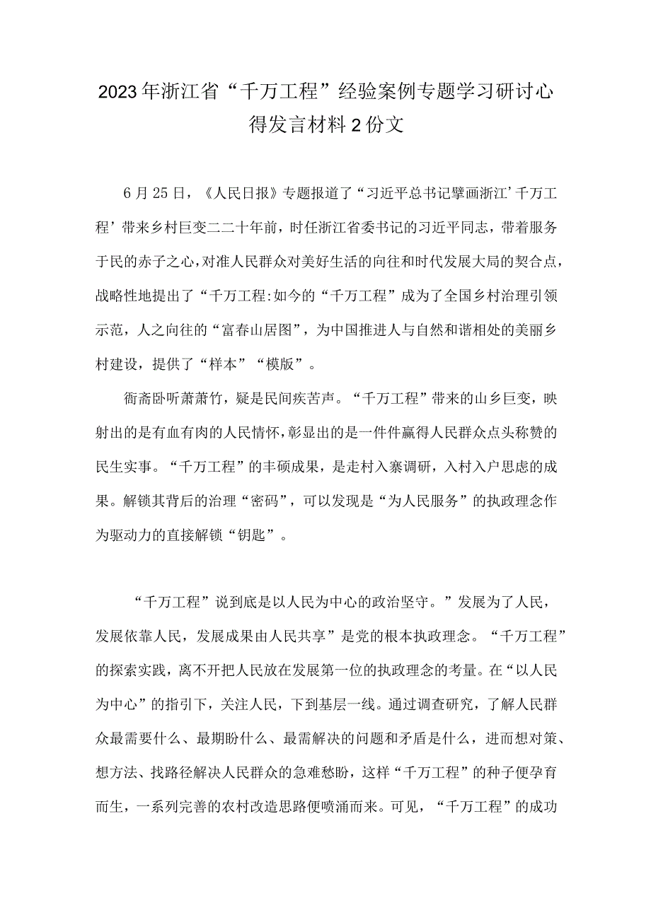 2023年浙江省千万工程经验案例专题学习研讨心得发言材料2份文.docx_第1页