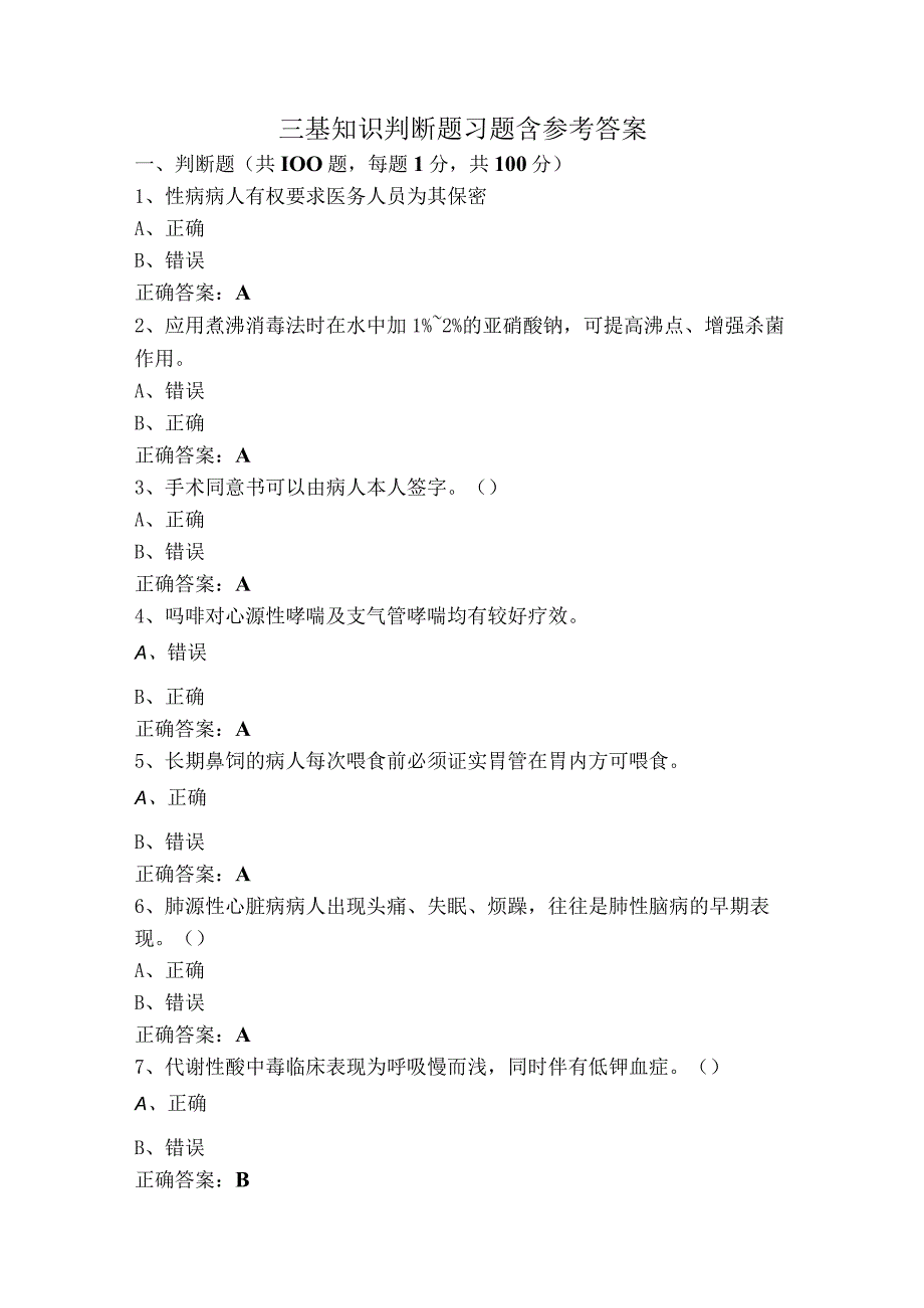 三基知识判断题习题含参考答案.docx_第1页