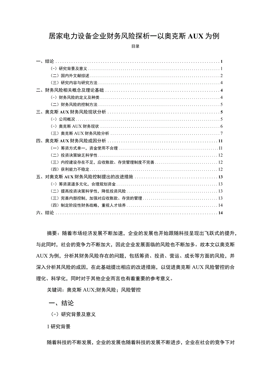 《企业财务风险探析奥克斯》9800字 .docx_第1页