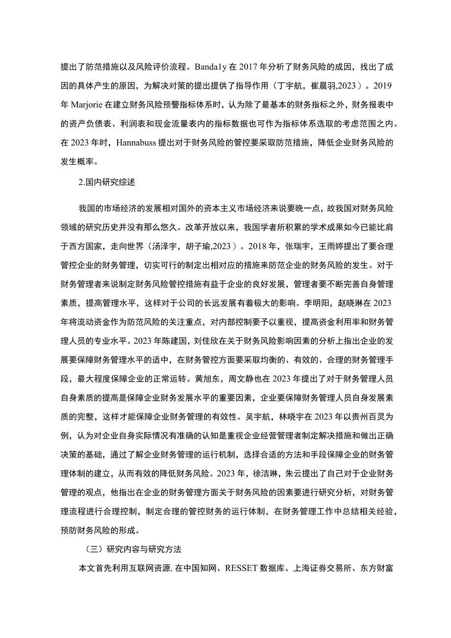 《企业财务风险探析奥克斯》9800字 .docx_第3页