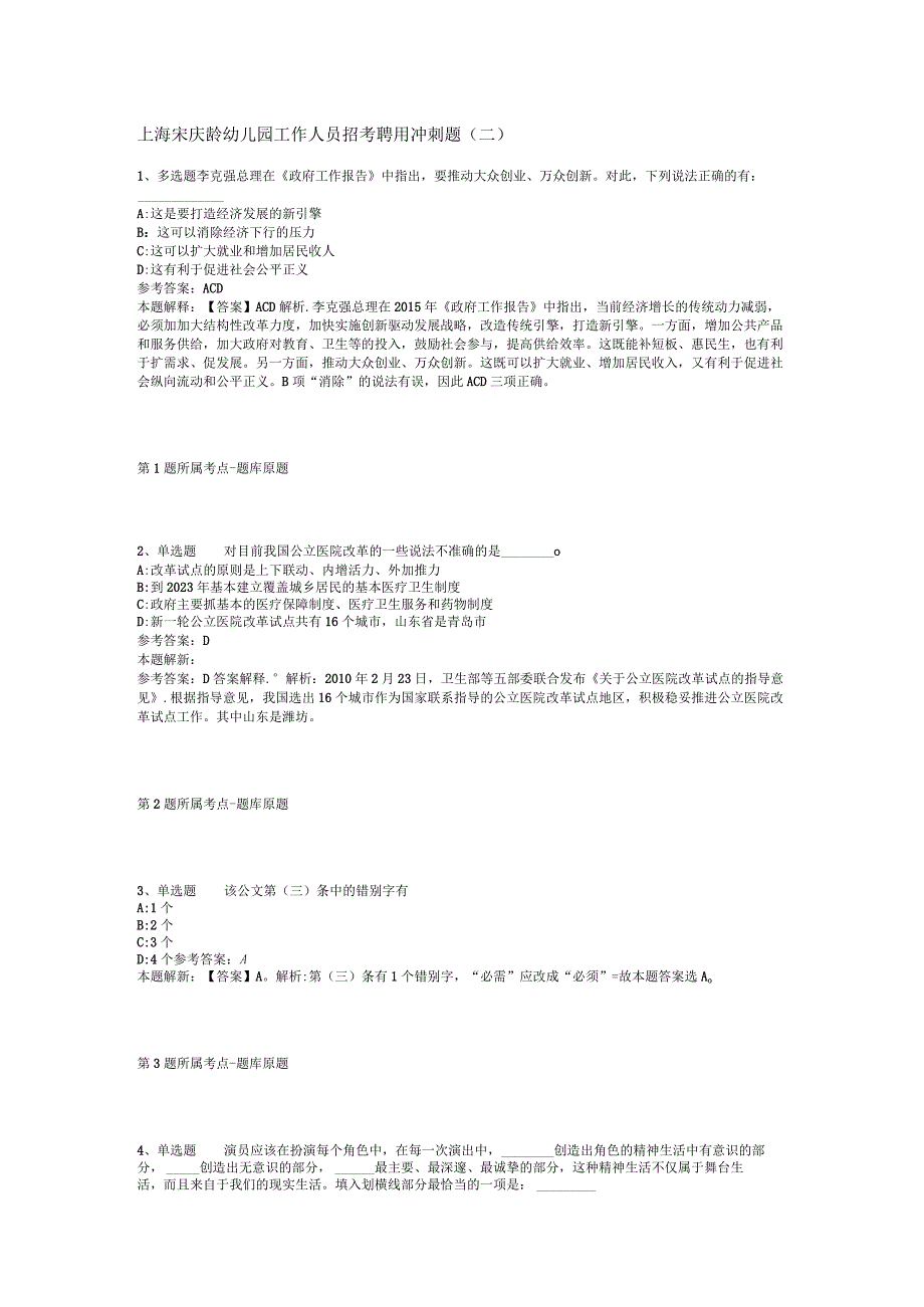 上海宋庆龄幼儿园工作人员招考聘用冲刺题二.docx_第1页