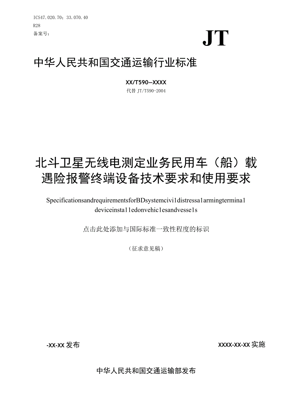 JTT590北斗卫星无线电测定业务 民用车船载遇险报警终端设备技术要求和使用要求.docx_第1页