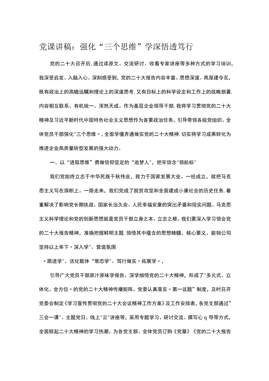 党课讲稿：强化三个思维学深悟透笃行.docx_第1页