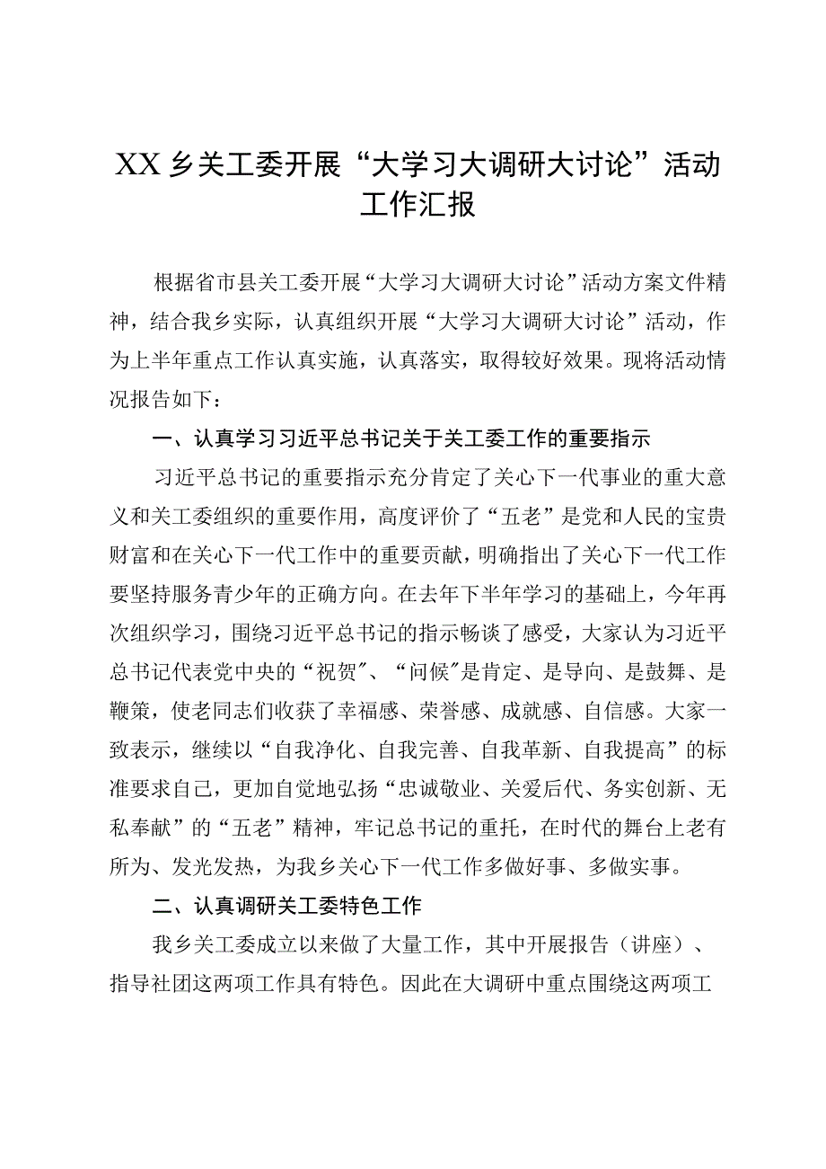 XX乡关工委开展大学习大调研大讨论活动工作汇报.docx_第1页