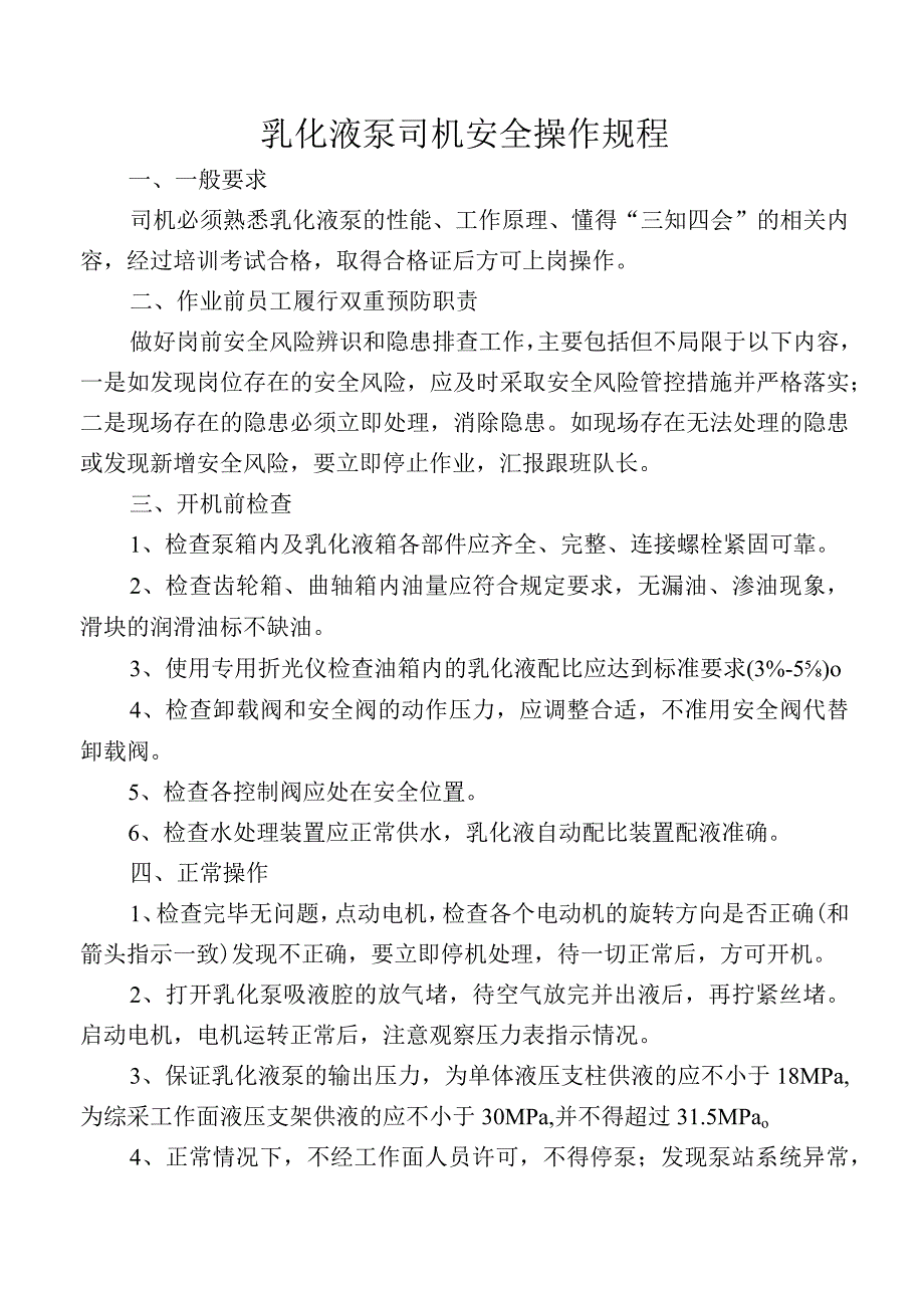 乳化液泵司机安全操作规程.docx_第1页