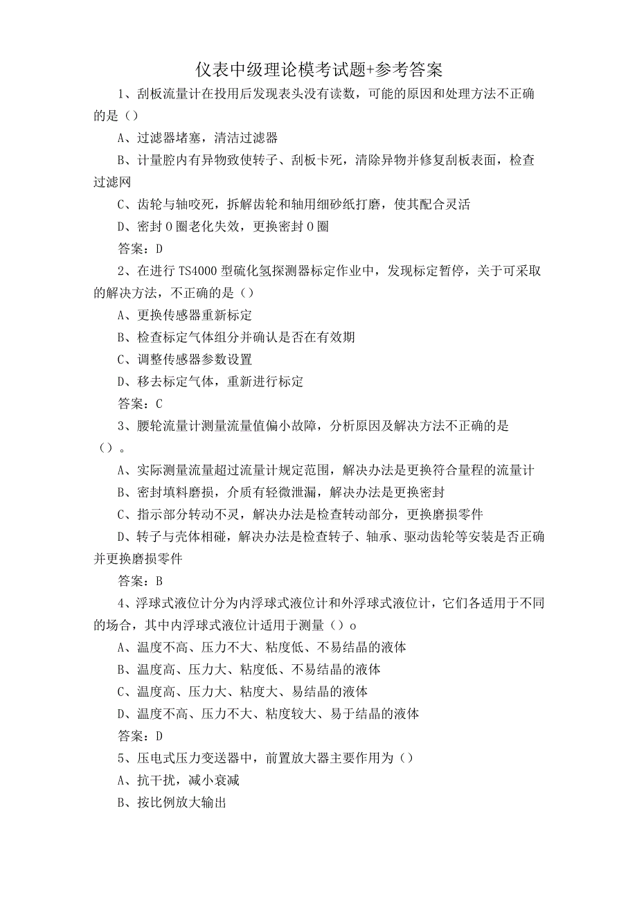 仪表中级理论模考试题+参考答案.docx_第1页