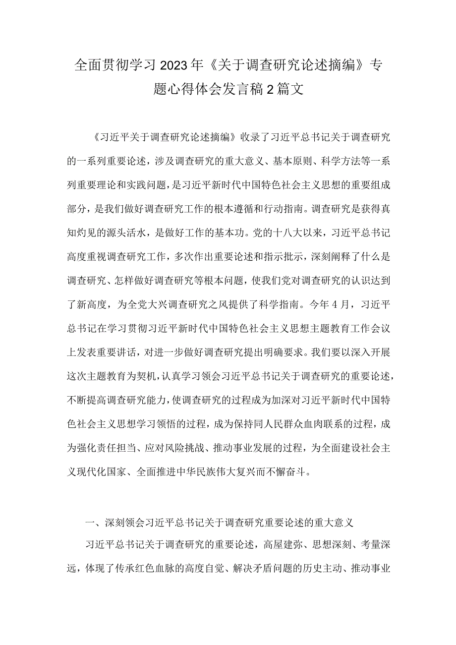 全面贯彻学习2023年《关于调查研究论述摘编》专题心得体会发言稿2篇文.docx_第1页