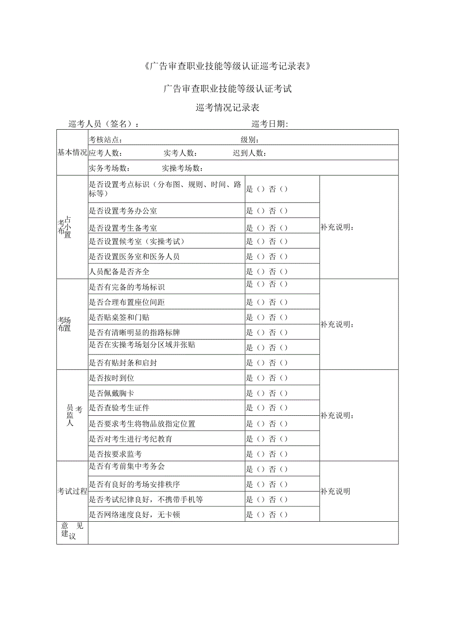 《广告审查职业技能等级认证巡考记录表》.docx_第1页