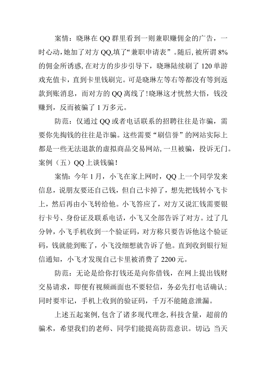 中学安全教育日——警方教你如何识破电信诈骗.docx_第3页