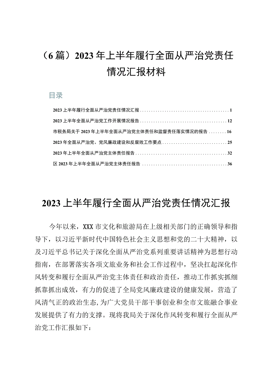 6篇2023年上半年履行全面从严治党责任情况汇报材料.docx_第1页