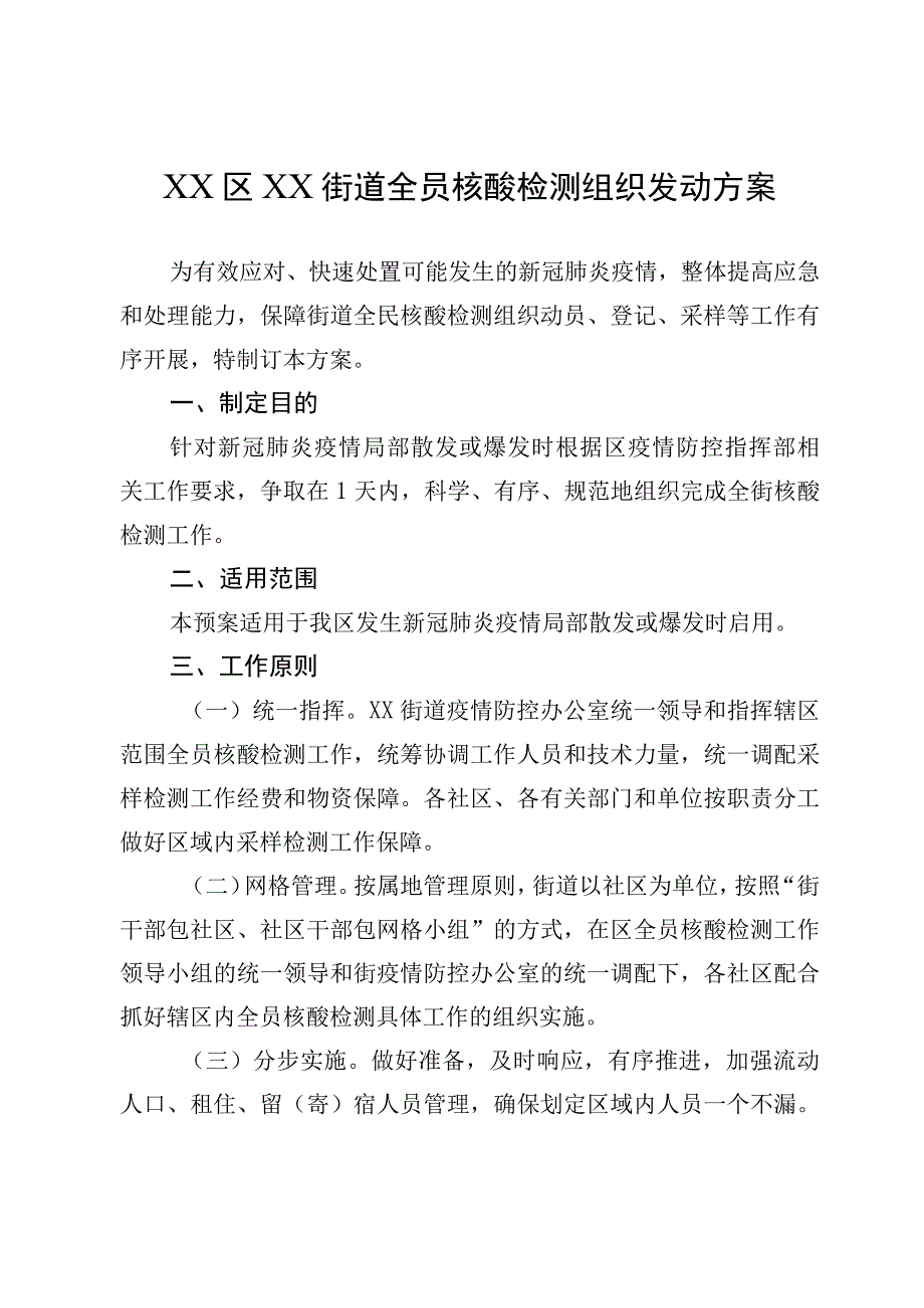 XX区XX街道全员核酸检测组织发动方案.docx_第1页