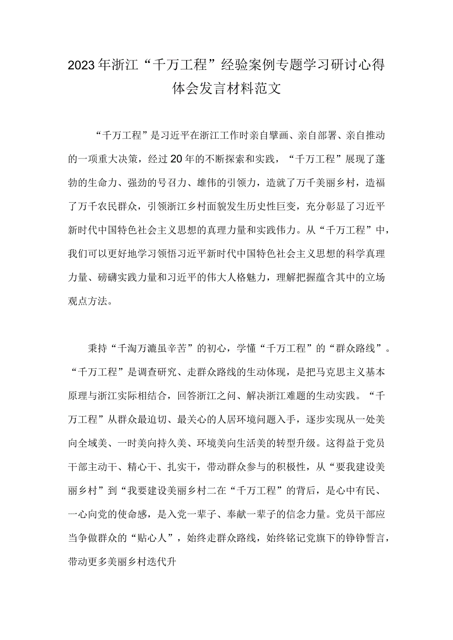 2023年浙江千万工程经验案例专题学习研讨心得体会发言材料范文.docx_第1页