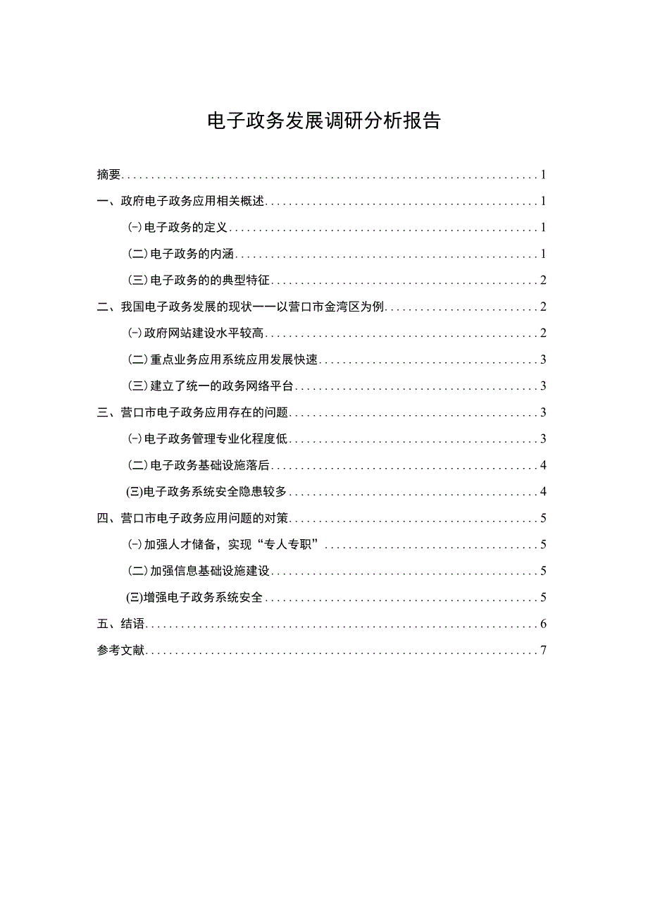 2023电子政务发展调研分析报告5300字.docx_第1页