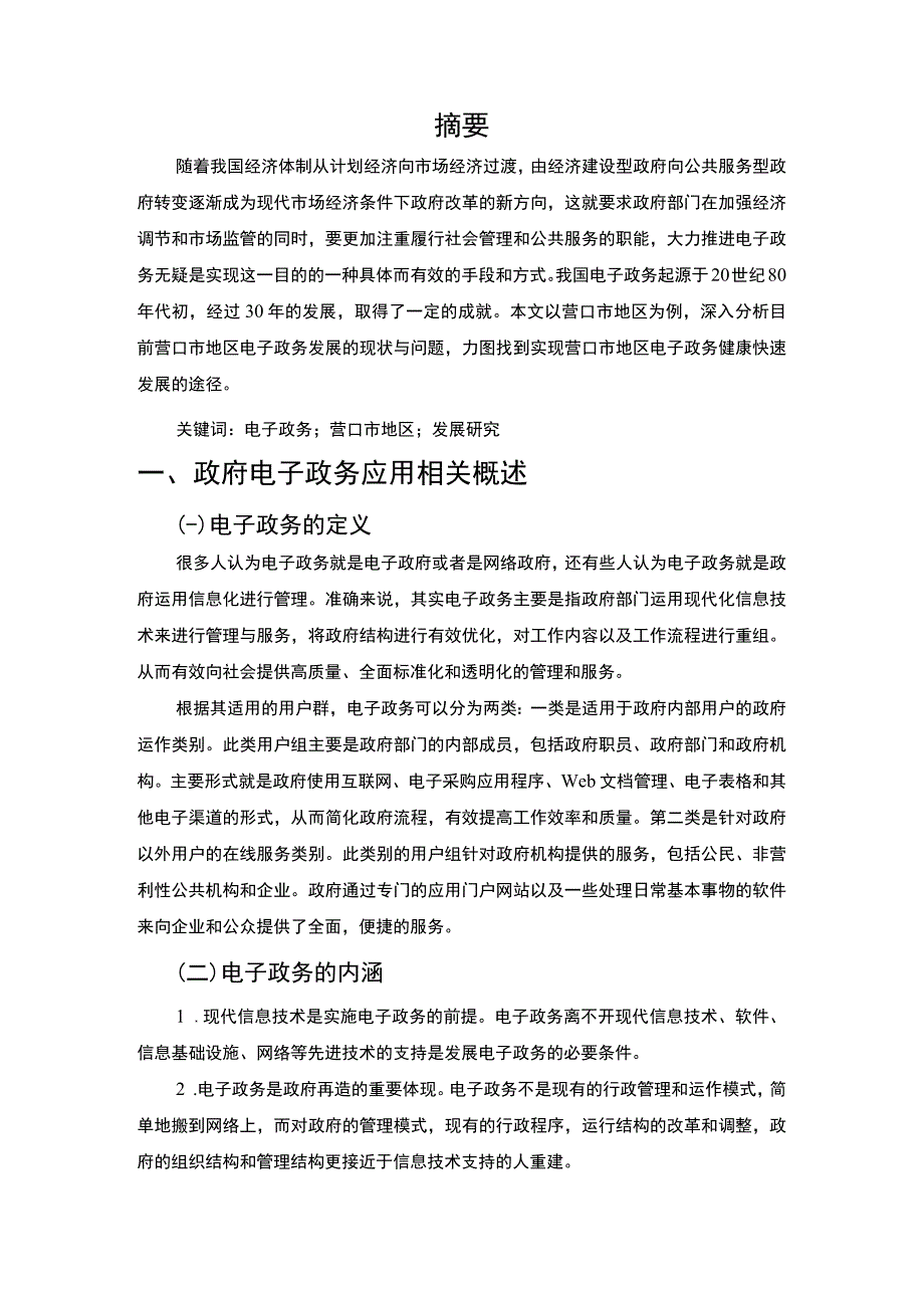 2023电子政务发展调研分析报告5300字.docx_第2页