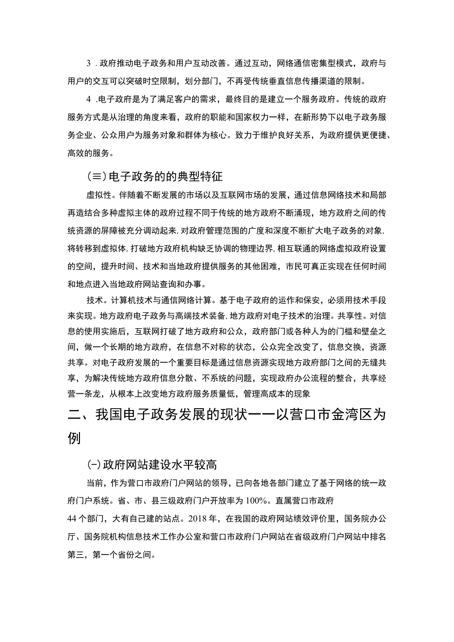 2023电子政务发展调研分析报告5300字.docx_第3页